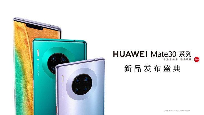 华为公司Mate30系列产品9月26日中国公布 官网商城火爆预购中