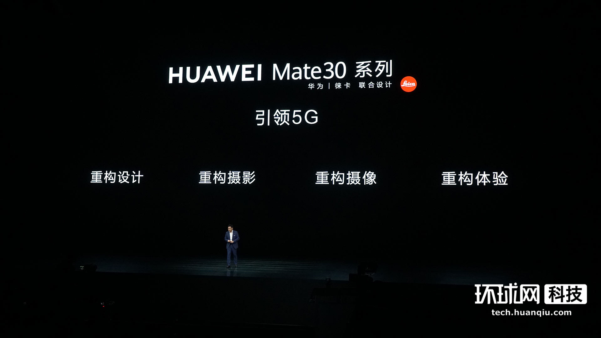 华为Mate30系列发布会实录：多款产品，全程高能