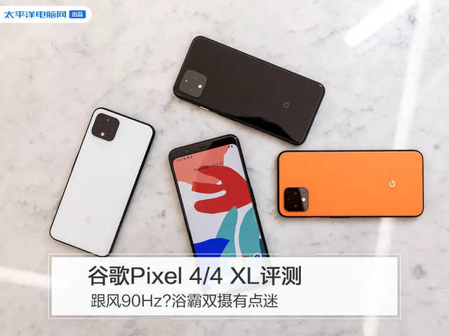 谷歌Pixel 4/4 XL评测：跟风90Hz?浴霸双摄有点迷