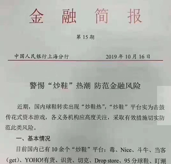 央行上海分行警示“炒鞋”风险：实为击鼓传花资本游戏