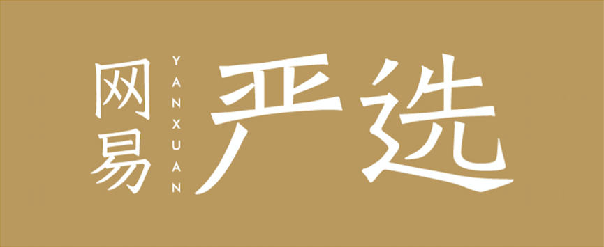 网易电商梦再生变：消息称网易严选CEO柳晓刚离职
