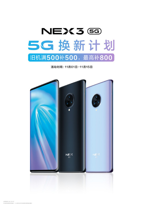 vivo NEX 3 5G更换方案不断中 最大补助800全员换5G