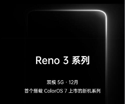 最轻巧的双模式5G手机上？沈义人曝料OPPO Reno3 Pro十二月发