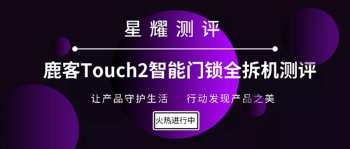 鹿客Touch2智能锁全拆卸评测：选用全自动门把指纹密码锁，兼具五金锁具安全性经久耐用特性