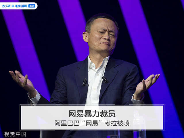 PConline 小板科技趣闻：网易暴力裁员，阿里巴巴“网易”考拉被喷