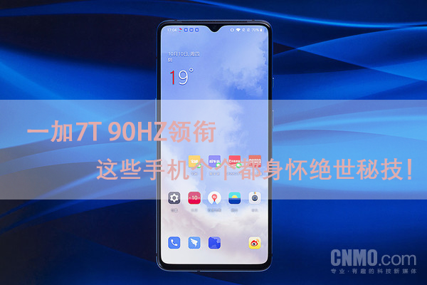 一加7T 90Hz率领 这种手机上各个都身具绝代绝技