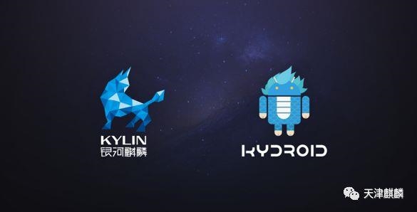 银河麒麟Kydroid 2.0全新升级公布：原生态适用大量安卓系统APP