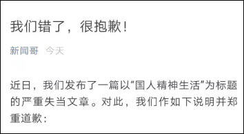 腾讯旗下公众号声称“国人不配拥有精神生活”，道歉来了