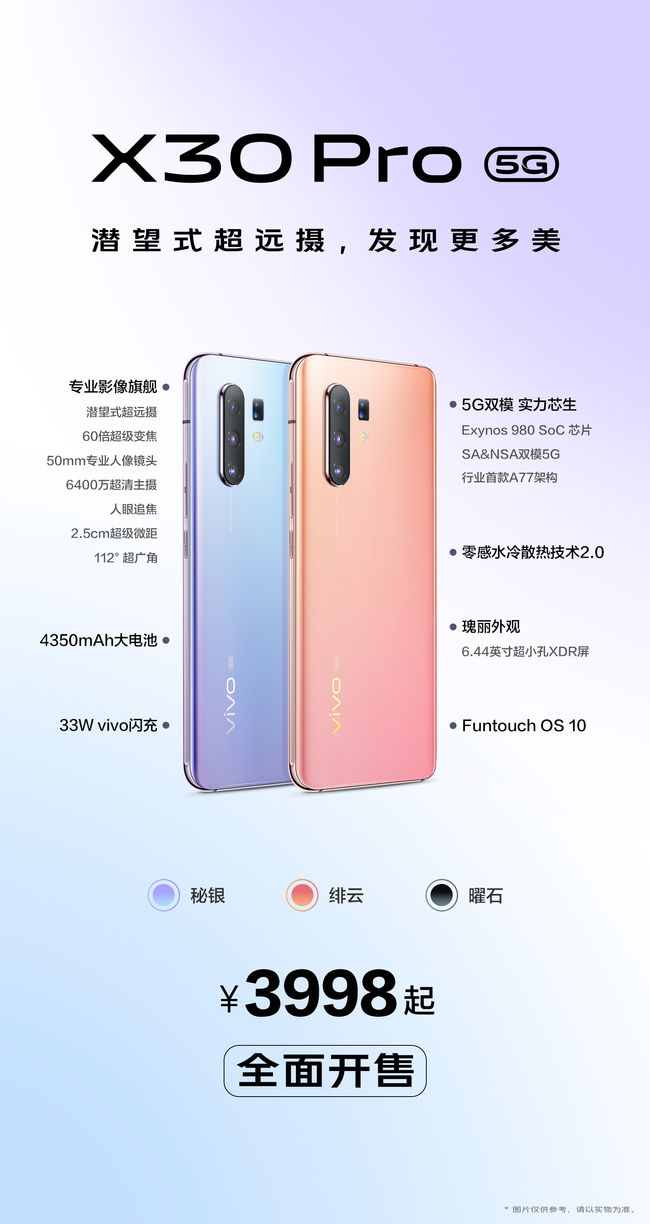 双模式5G影像旗舰级 vivo X30 Pro今天宣布发售