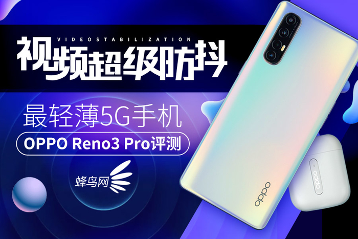 视頻非常防抖动 最轻巧5G手机上 OPPO Reno3 Pro测评