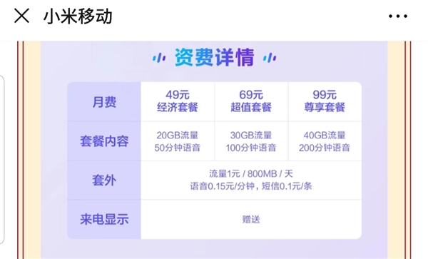 小米手机发布现阶段最划算5G套餐内容：中国联通风格、月费49元包20GB总流量