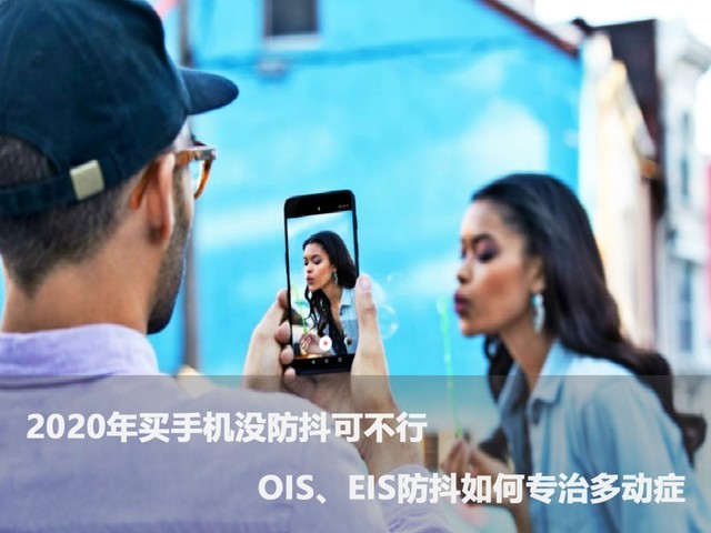 购买手机没防抖动可不好 OIS、EIS防抖动治疗儿童多动症