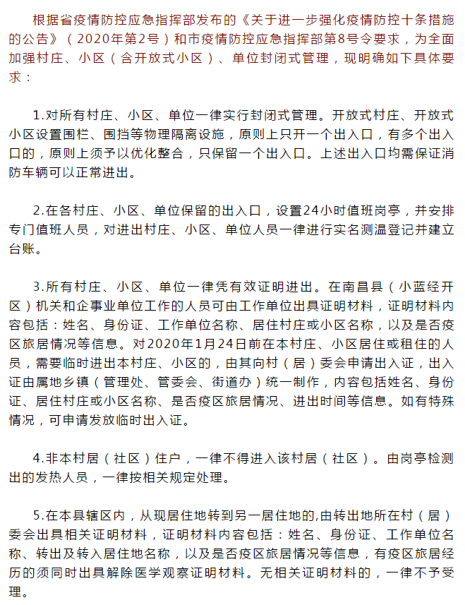 南昌县实行封闭管理：所有人员凭证出入