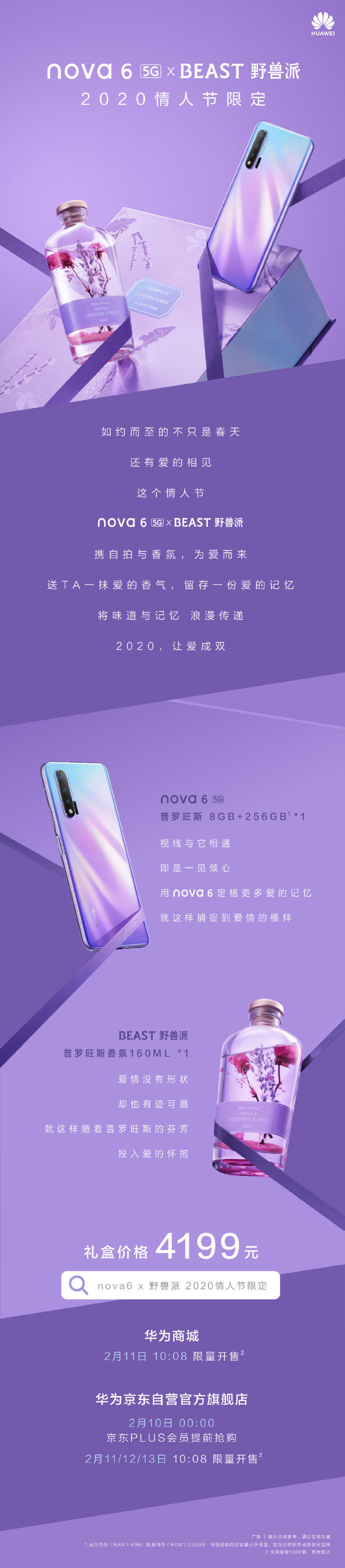 nova的人最好情人礼物 nova6 5G野兽派礼盒装发售