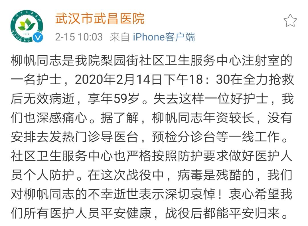武昌医院称59岁护士柳帆因新冠肺炎去世，其父母、弟弟也已感染
