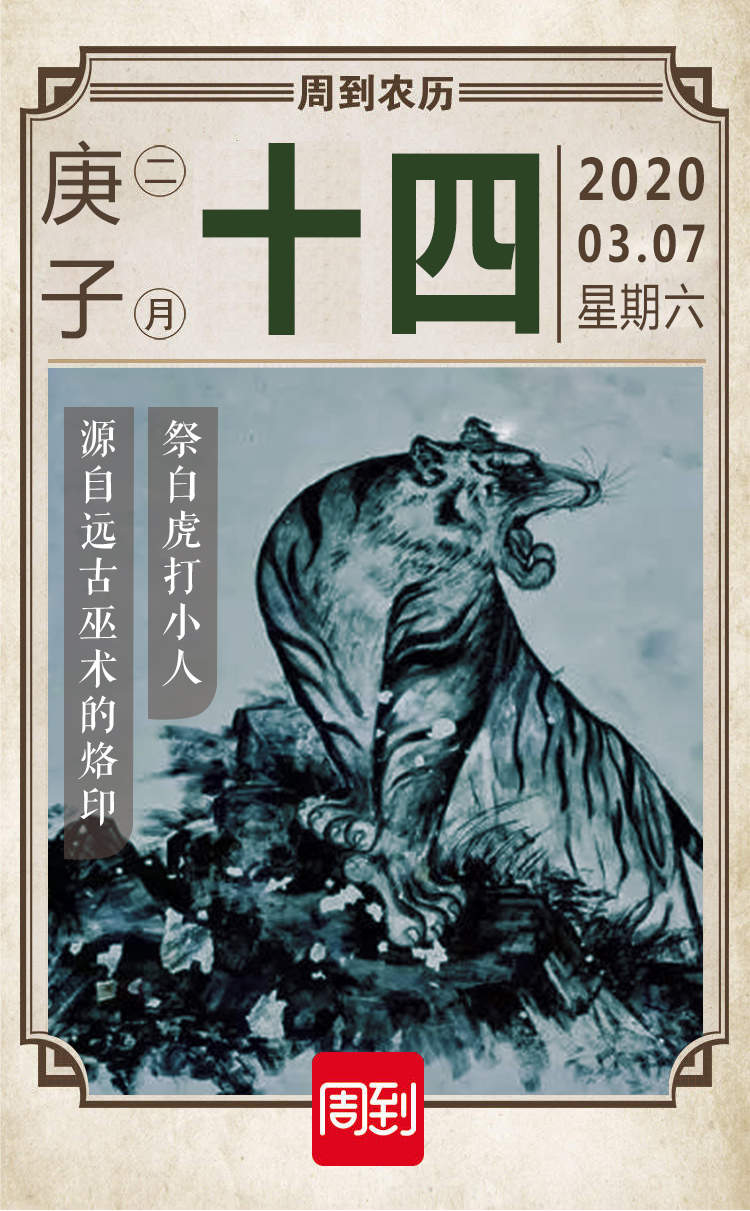 农历中国 | 二月十四 · 祭白虎打小人