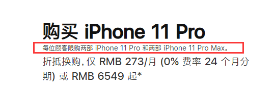 iPhone中国官方网站限购政策！iPhone系列产品每个人数最多买两台
