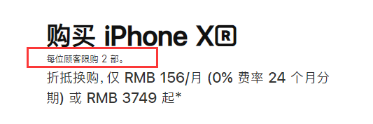 iPhone中国官方网站限购政策！iPhone系列产品每个人数最多买两台