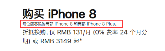 iPhone中国官方网站限购政策！iPhone系列产品每个人数最多买两台