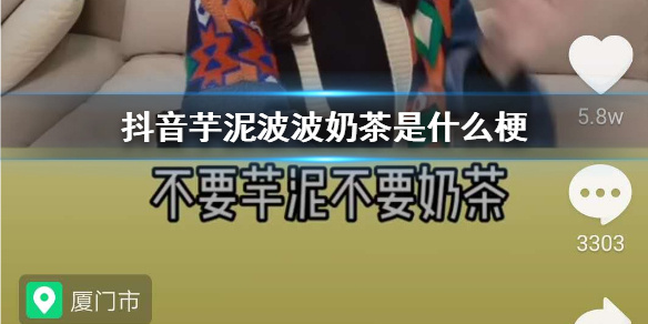 抖音芋泥波波奶茶是什么梗 不要芋泥不要奶茶只要啵啵 美食 蛋蛋赞