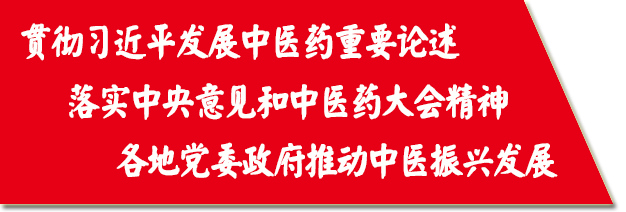 贵州省委书记孙志刚主持召开会议：切实做好中医药传承创新发展工作