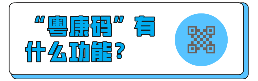 一码通行！快领取你的绿色“粤康码”！操作指南戳这→