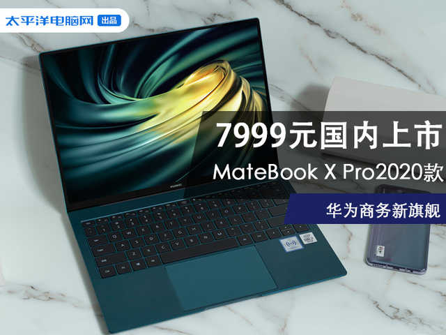 华为公司商务接待新旗舰MateBook X Pro2020款 7999元中国发售