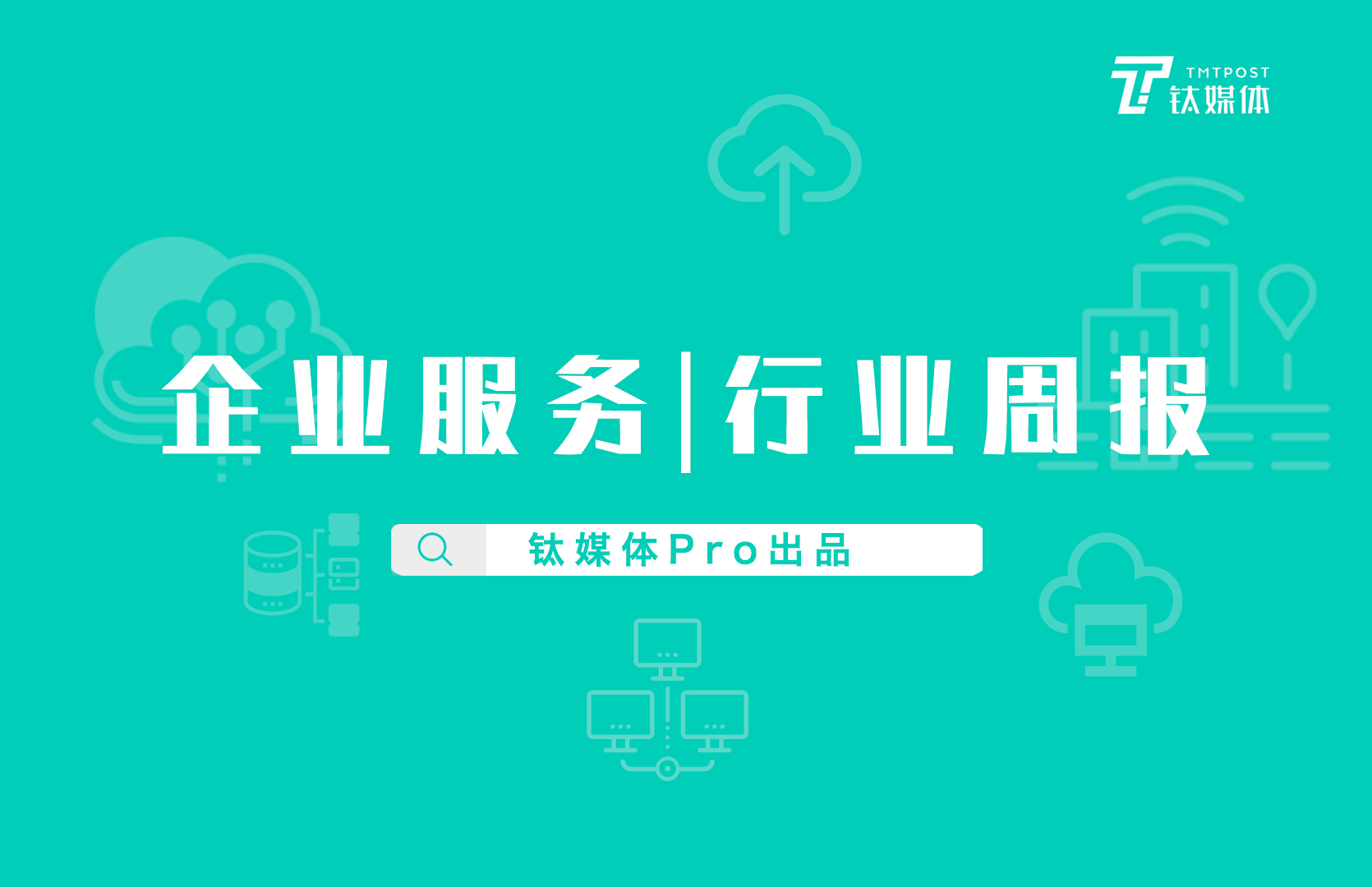 企业服务行业周报：第23周全球投融资事件75起；芯片产业链融资数量猛增；VMware并购反恶意软件创业公司｜钛媒体pro周报