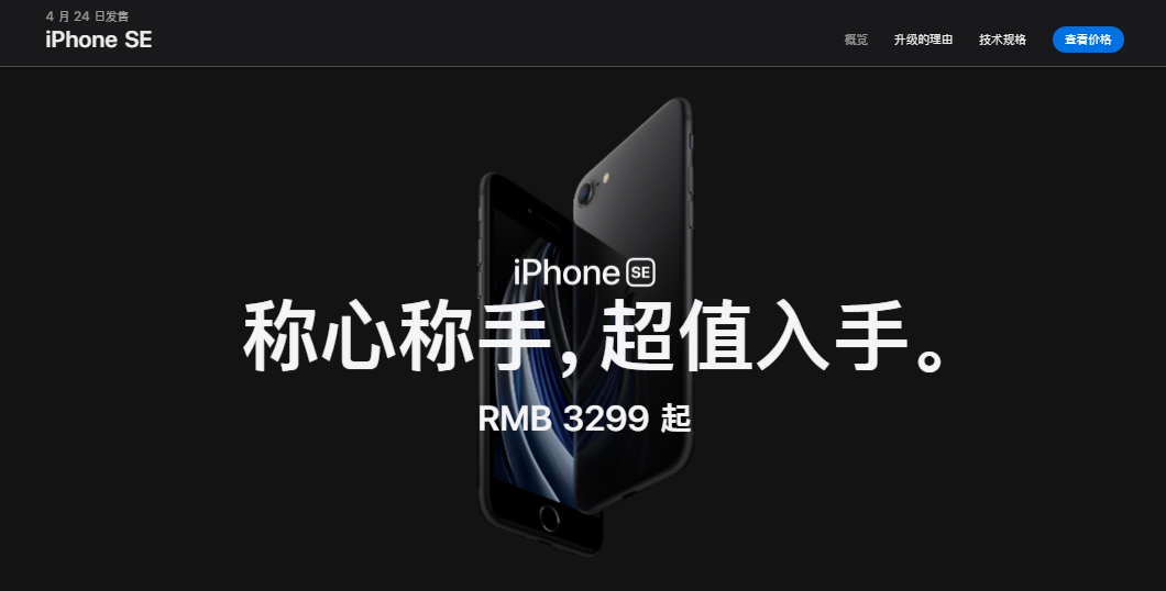 它来啦，它总算来啦！3299元的最新款iPhone SE发布了