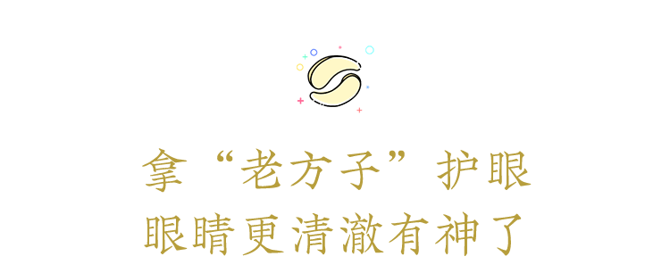 改良自《本草纲目》的护眼良方，眼睛疲惫一贴