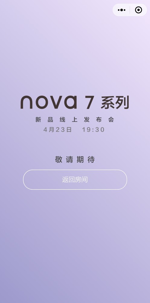 华为公司nova7系列产品今夜公布 喊小伙伴们一起来看新品发布会