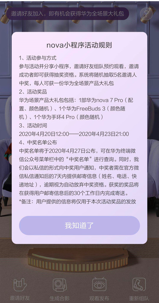 华为公司nova7系列产品今夜公布 喊小伙伴们一起来看新品发布会