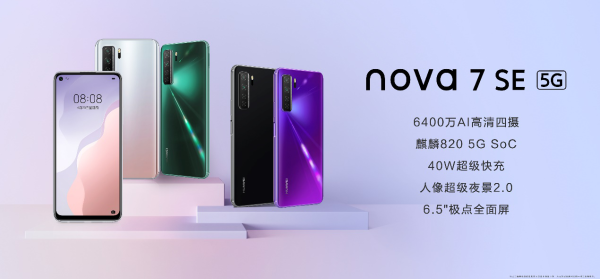 配用麒麟985 5G集成ic，华为公司nova7系列产品起市场价2999元