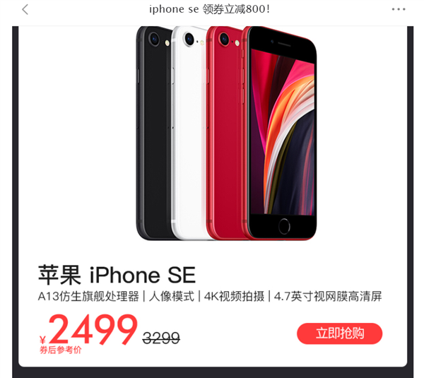 跌穿木地板 iPhone SE市场价最低：2499元 狂降800手慢无