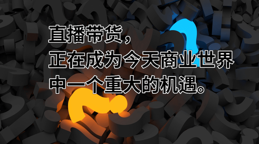 深度拆解：直播带货的现状与未来？