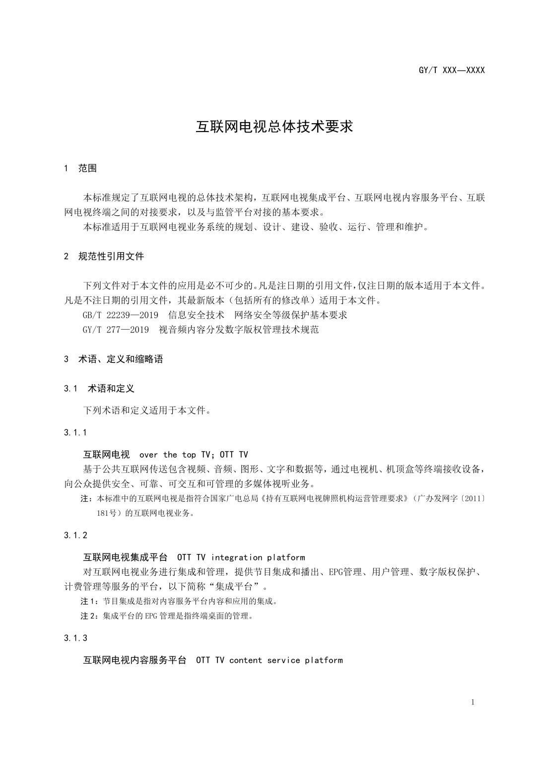 重磅！广电总局发布《互联网电视总体技术要求》等5项标准报批稿