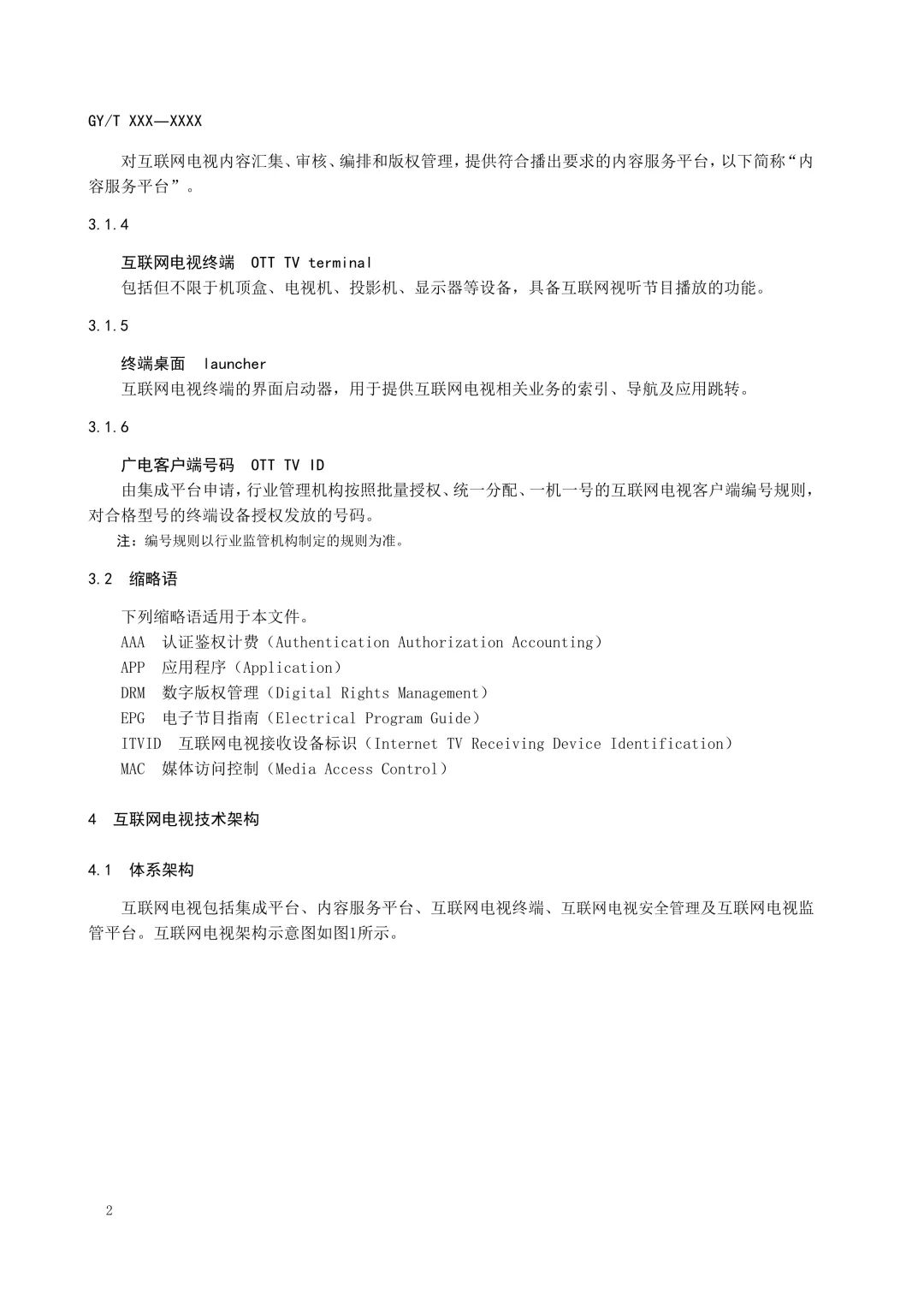 重磅！广电总局发布《互联网电视总体技术要求》等5项标准报批稿