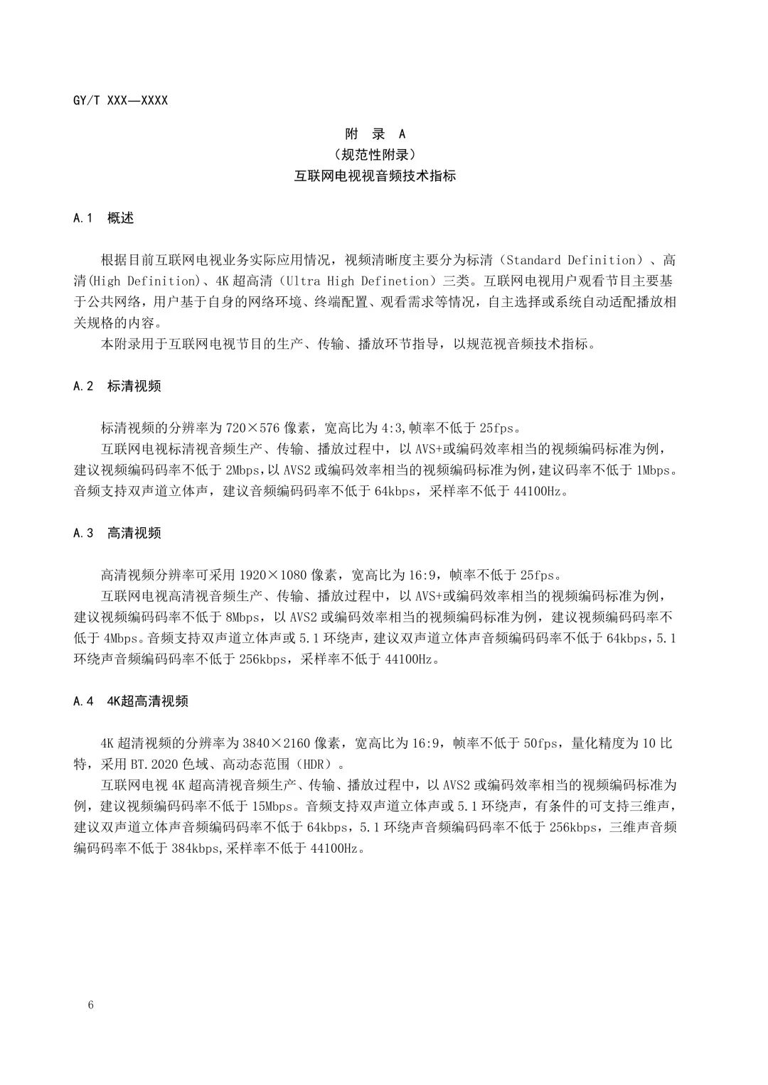 重磅！广电总局发布《互联网电视总体技术要求》等5项标准报批稿