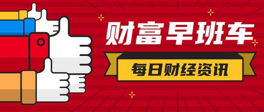 财富早班车 | 工信部部长苗圩：降低中小企业税