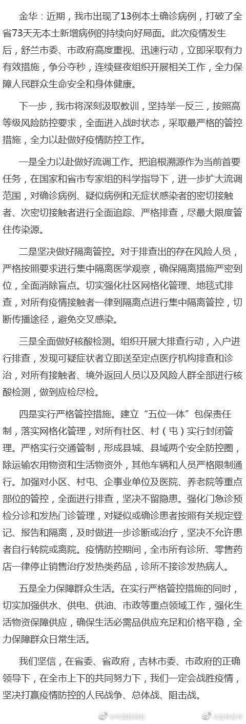 快讯！吉林省舒兰市全面进入战时状态