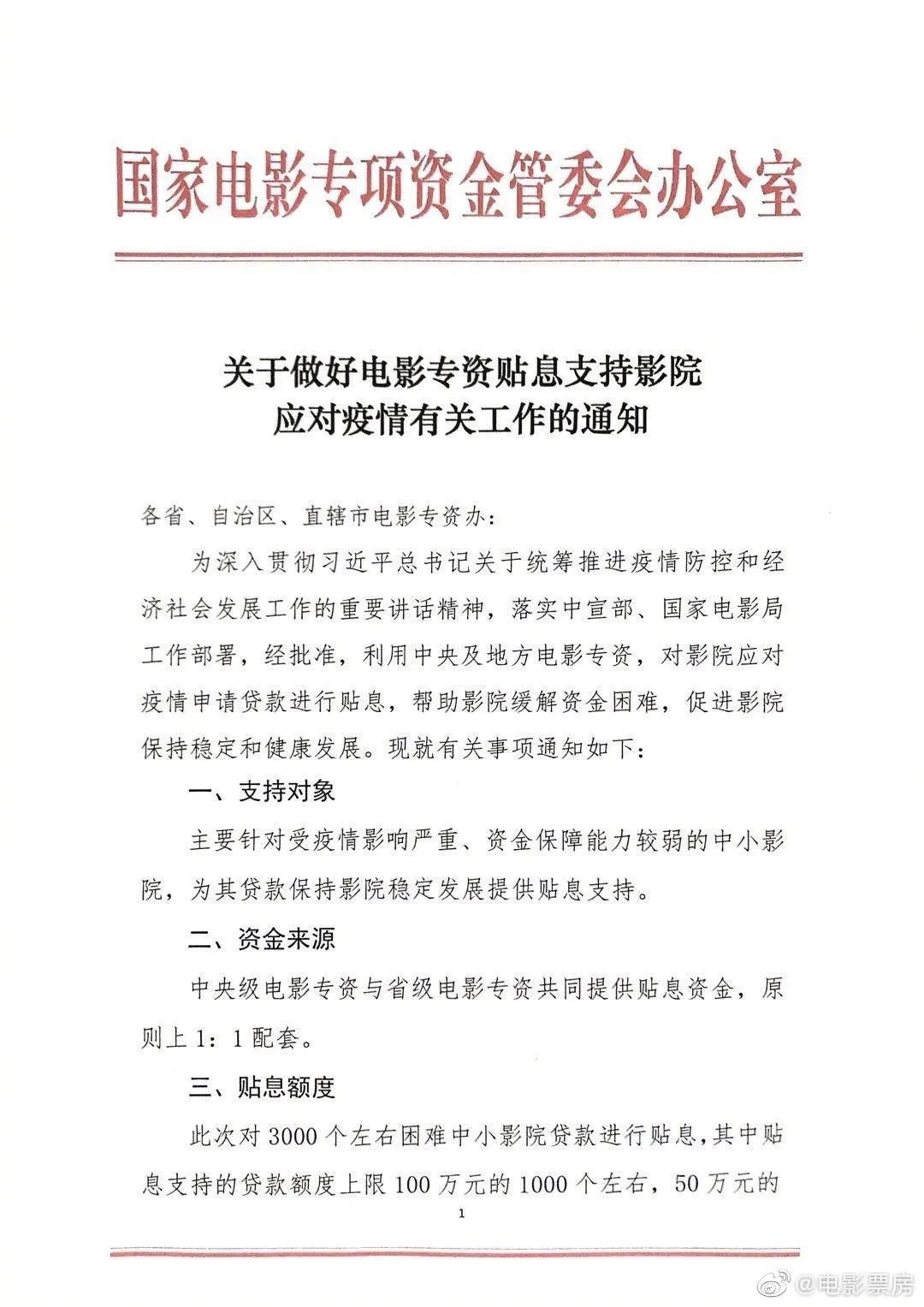 专资办：对全国3000左右困难影院贷款进行贴息（附影院名额分配表）