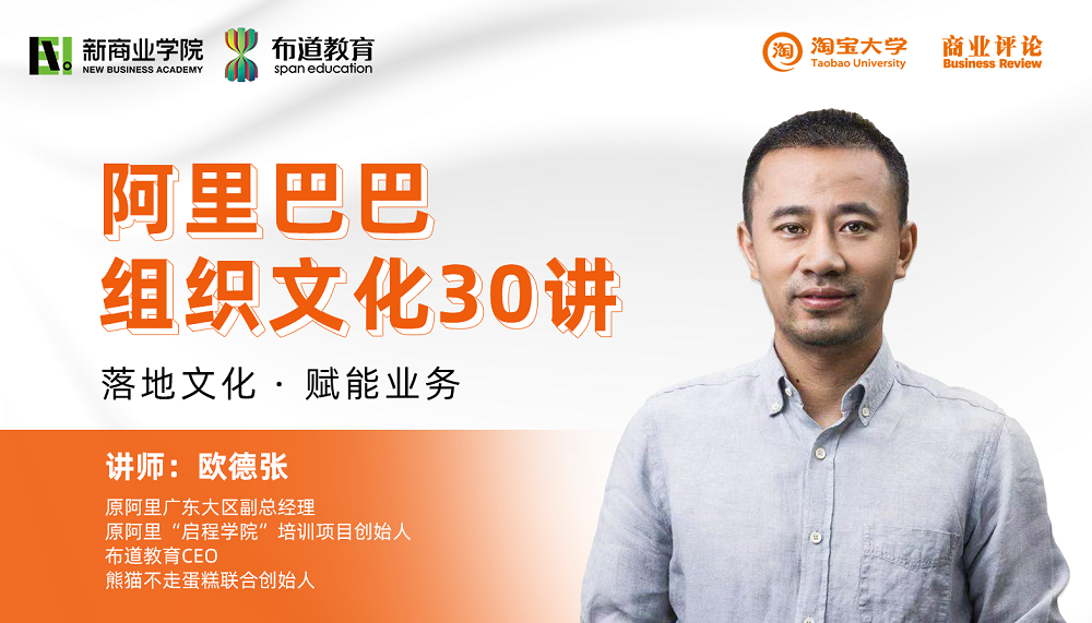 原阿里大政委欧德张：如何打造“上下同欲”的