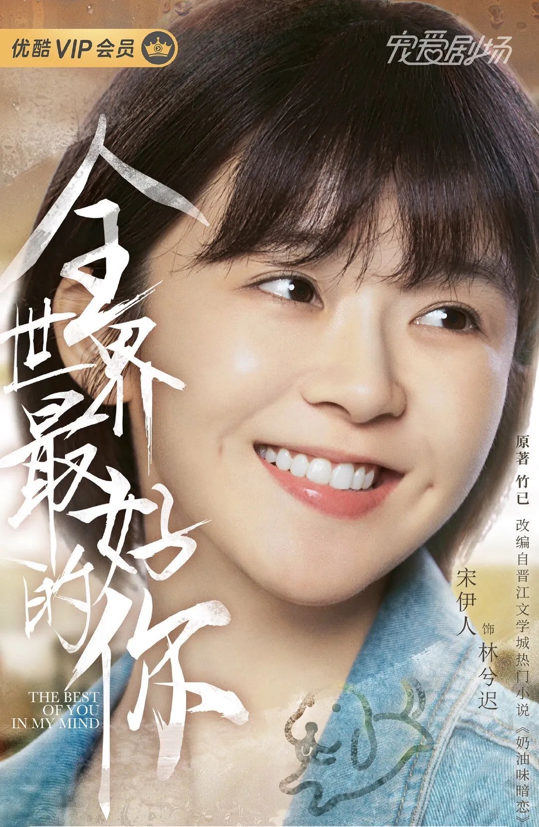 “全世界最好的”宋伊人：为什么青春剧都偏爱她这张脸？