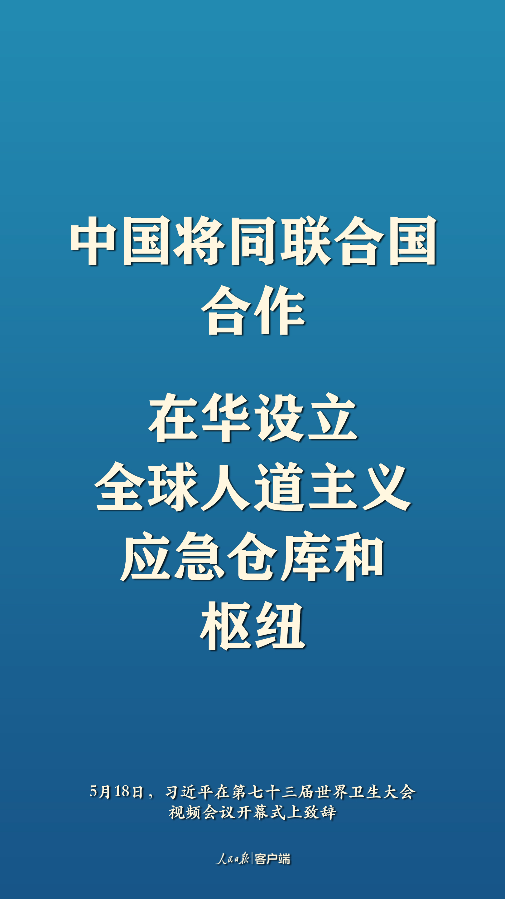 全球战疫，习近平阐明中国主张