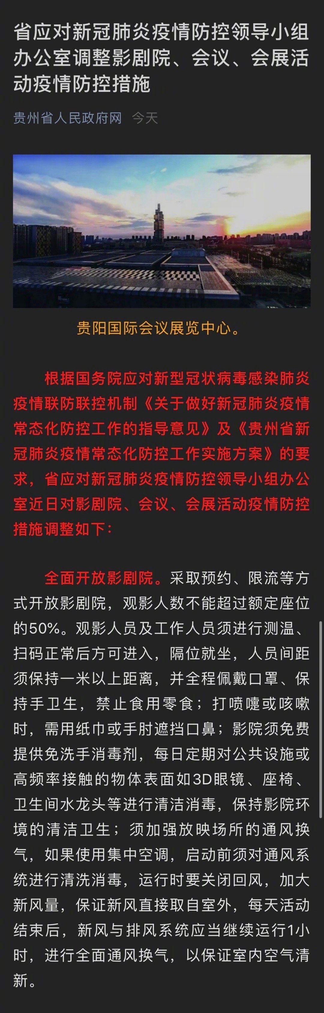 贵州：全面开放影剧院 观影人数不超额定座位50%
