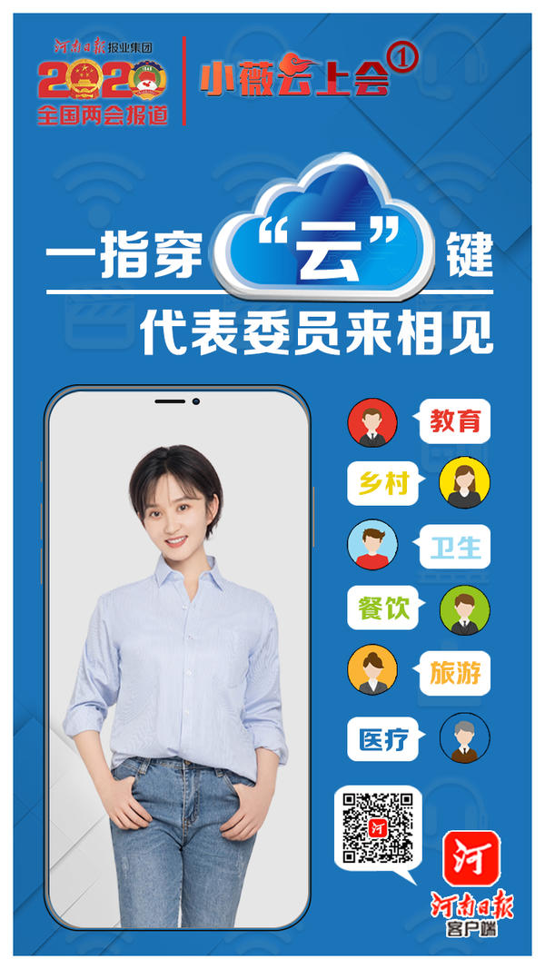 小薇“云”上会①丨一指穿“云”键，代表委员