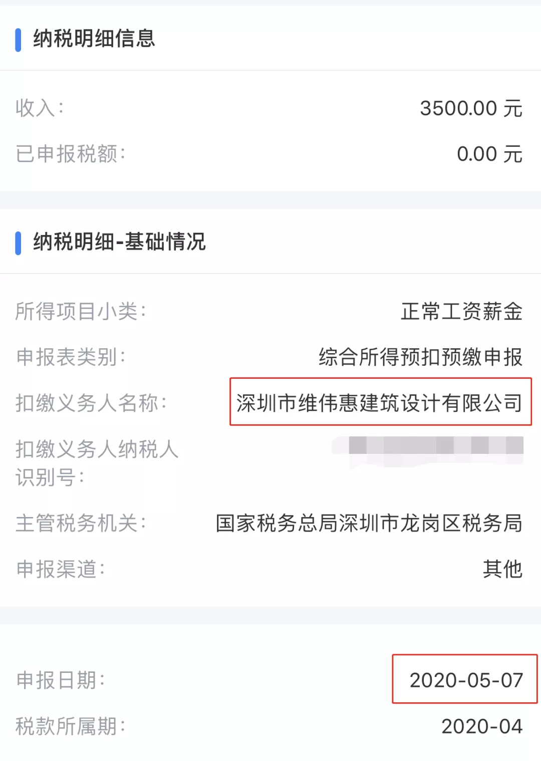 陌生公司偷偷给你“发工资”？快查查个税APP