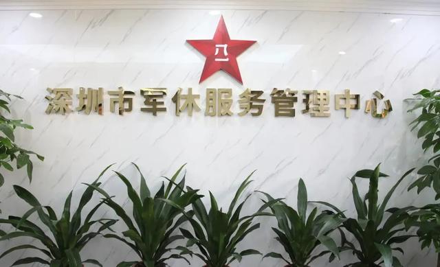 军休“新”家园！深圳市军休服务管理中心今天