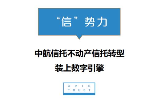打造全流程数据平台 中航信托不动产信托转型装