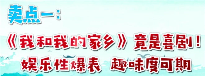 名导组团拍喜剧，《我和我的家乡》能创造奇迹